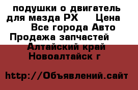 подушки о двигатель для мазда РХ-8 › Цена ­ 500 - Все города Авто » Продажа запчастей   . Алтайский край,Новоалтайск г.